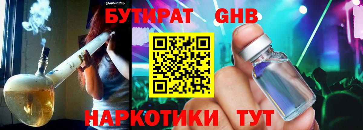 БУТИРАТ оксибутират Волжск
