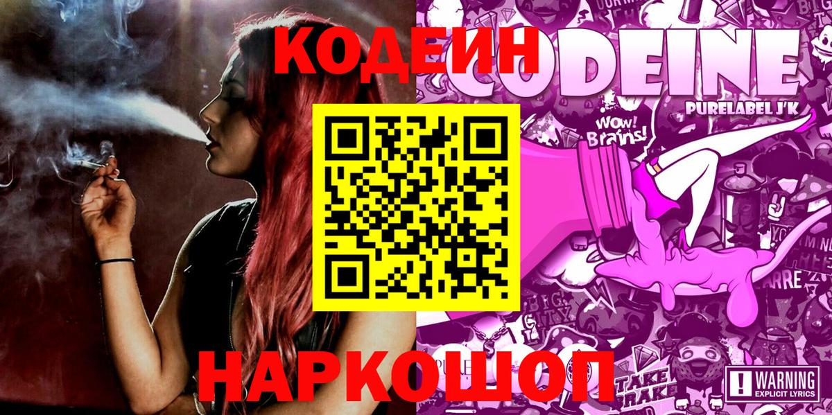 Кодеиновый сироп Lean напиток Lean (лин)  Codein Purple Drank  Волжск  Вход с VPN 